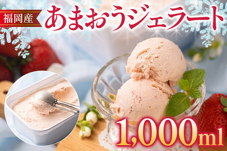 福岡産 あまおうジェラート 1000ml あまおう イチゴ いちご ジェラート スイーツ 果物 フルーツ アイス 送料無料 高級 お返し プレゼント 御見舞 お取り寄せ ストロベリー 苺