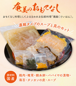 メディアでも話題！奄美の伝統料理【鶏飯】4食分セット A011-001 鹿児島 奄美市 奄美大島 本場の味 原材料は全て国産 出来たてを急速冷凍 郷土料理 スープ 惣菜 島料理 レトルト ご当地グルメ