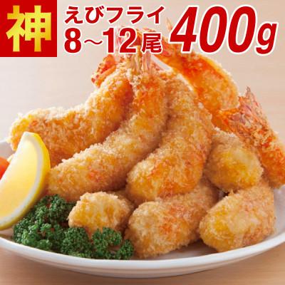 ふるさと納税 上峰町 神えびフライ400g(8尾〜12尾)