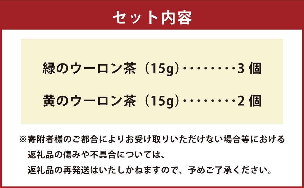 熊本水俣にある桜野園のお茶 自然栽培の茶「緑」と「黄」のウーロン茶セット5袋入り