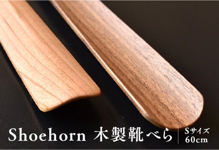 Hacoa 木製靴べら「Shoehorn」　ウォールナット