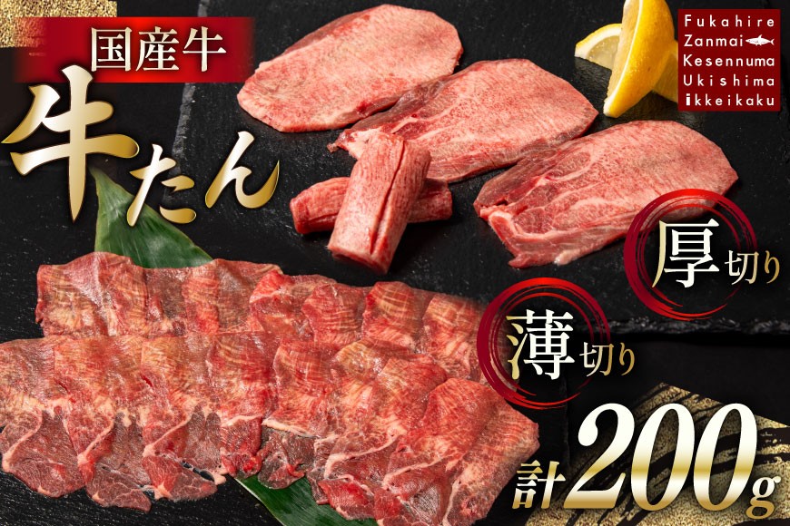 
                  国産牛 牛たん 厚切り100g & 薄切り100g 計200g [ホテル一景閣 宮城県 気仙沼市 20563830] 精肉 肉 タン たん 牛肉 国産 焼肉 牛タン 牛たん 食べ比べ 冷凍
                