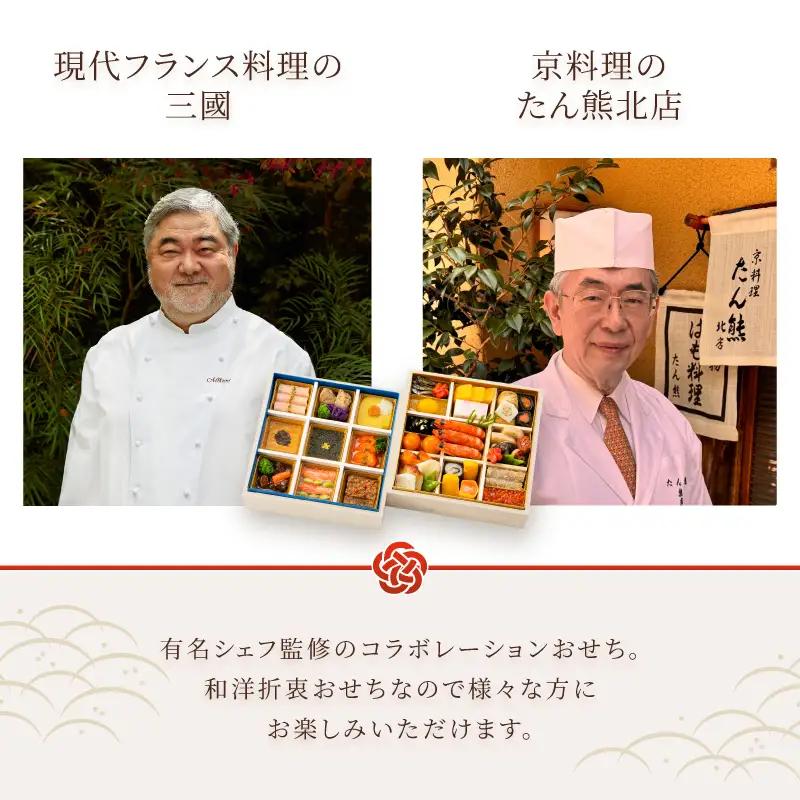 オードブル おせち 京料理 フランス料理 コラボレーション たん熊北店×三國 期間限定 数量限定 お正月 2027 おしゃれ 33品 2人前 豪華 海鮮 魚介料理 肉料理 有名シェフ監修 冷蔵 富士市