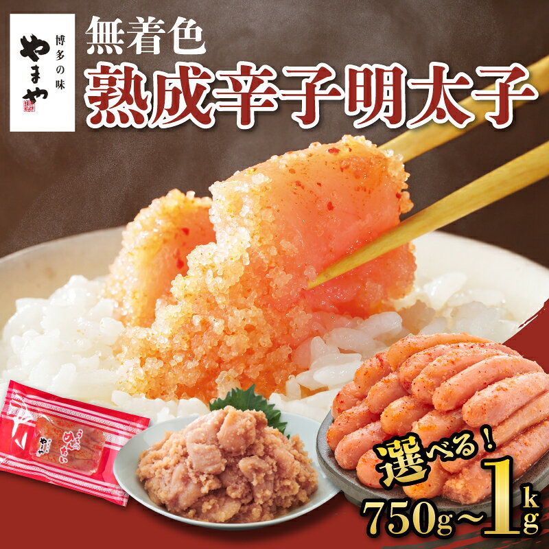 【ふるさと納税】 【選べる】やまや 辛子明太子 1kg / 750g くずれ 切子 訳あり 明太子 熟成明太子 やまや 明太子 うちのめんたい 無着色 辛子明太子 バラ ごはんのお供 おかず おつまみ パスタ 明太子 500g 博多 明太子 ブランド 珍味 魚卵 福岡県 川崎町