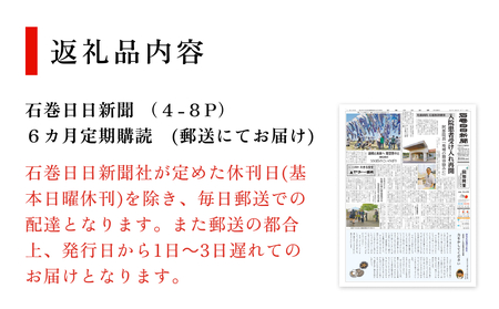 石巻日日新聞【６か月お届け】新聞 時事 ニュース 地元新聞