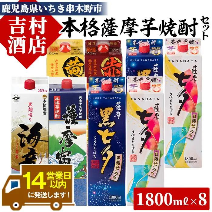 本格芋焼酎6種8本飲み比べセット エコパック「七夕」「海童」など(合計8本×1800ml)！国産 九州産 鹿児島 酒 焼酎 黒七夕 薩摩富士 セット 飲み比べセット 飲み比べ 常温 常温保存【吉村酒店】【00-003-50】