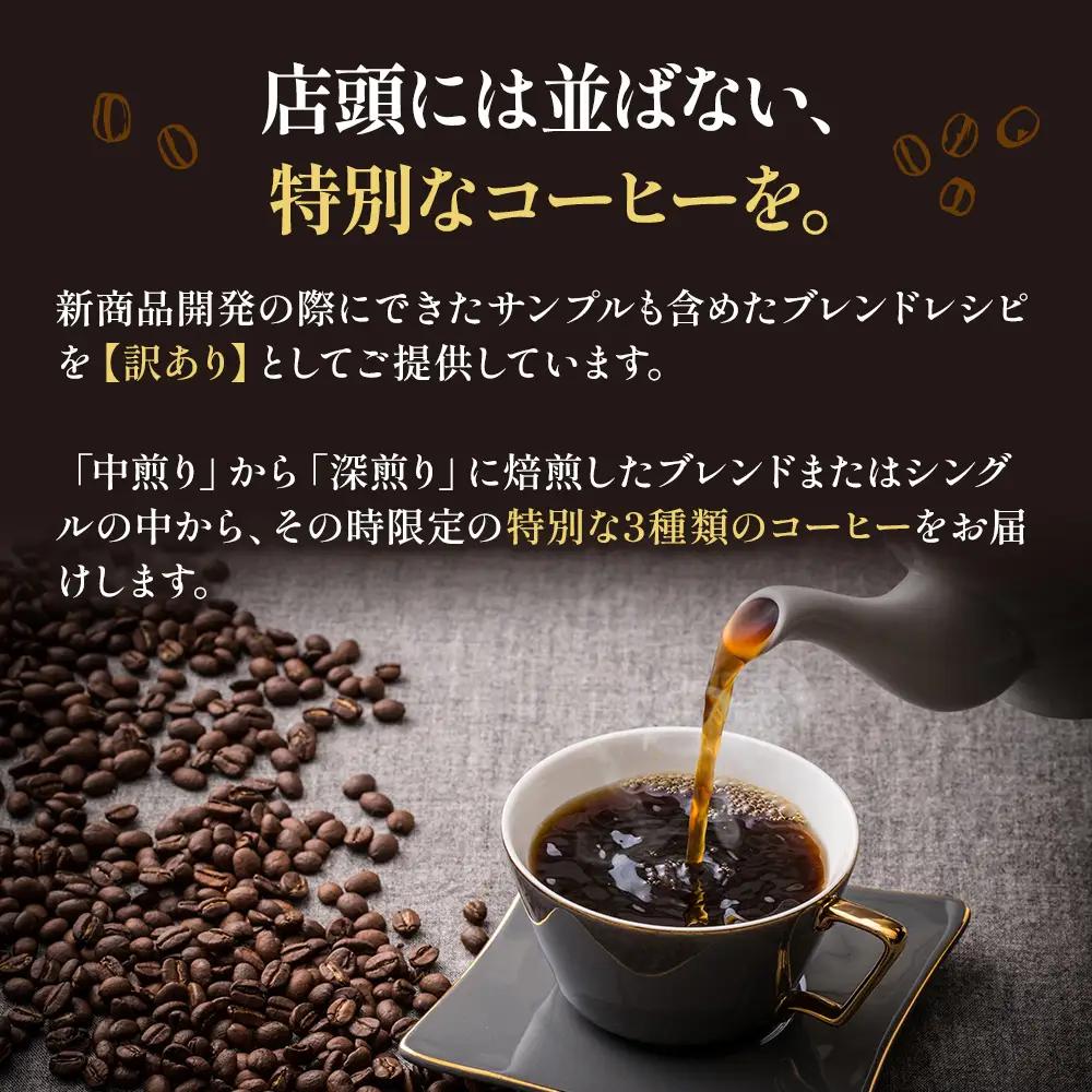 コーヒー 定期便 12ヵ月 訳あり 時期限定のブレンドまたはシングル ドリップコーヒー 200g×3種 中挽き セット 飲み比べ 飲み比べセット 詰め合わせ 焙煎 深煎り 飲み物 ドリンク 定期 12