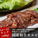 【ふるさと納税】【国産ブランド黒毛和牛】伊藤肉屋味付カルビ（200g×2パック）冷蔵配送でおいしさそのまま！　お肉・牛肉・焼肉・バーベキュー・牛肉炒め物