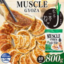 【ふるさと納税】選べる　 MUSCLE GYOZA ～ マッスルギョーザ ～ 松本 一本ねぎ｜ふるさと納税 餃子 ギョーザ ねぎ ネギ タンパク質 低糖質 マッスルギョーザ 長野県 松本市