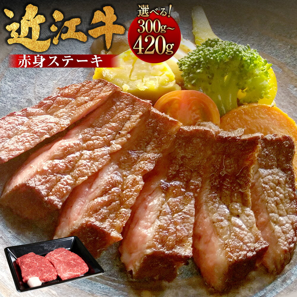 【ふるさと納税】近江牛赤身ステーキ ＜選べる内容量＞ 計300g（150g×2枚） / 計420g（140g×3枚） 近江牛 ブランド牛 牛肉 お肉 モモ肉 もも肉 赤身 ステーキ 冷凍 滋賀県産 国産 滋賀県 湖南市 送料無料