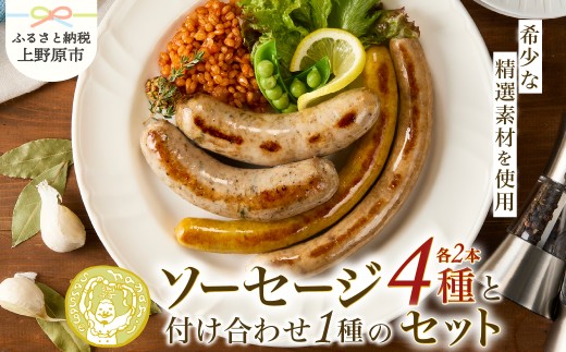 山梨県の生産者さんの希少な精選食材を使ったhayariソーセージセット ～精選素材を使用した8本＋付け合わせのセット～