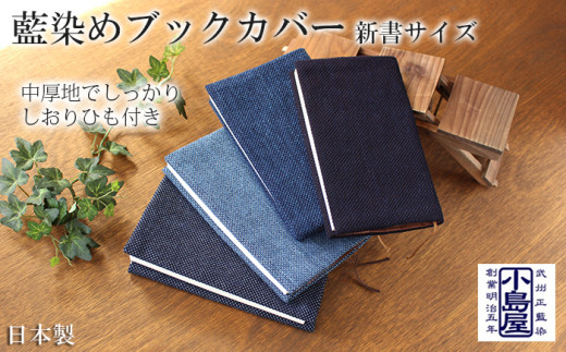 
武州正藍染　刺子織ブックカバー　新書サイズ
