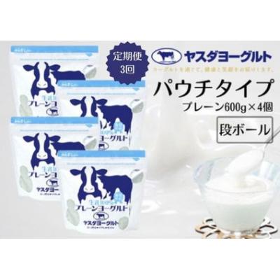 ふるさと納税 阿賀野市 【3ヶ月定期便】ヤスダヨーグルト パウチタイプ プレーン 600g×4個 アレンジ名人セットA