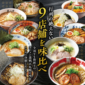 札幌の行列店・名店の味【10味 20食 セット】ラーメン