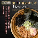 【ふるさと納税】 【麺屋 葵】 煮干し香る油そば 3食セット 山形県 南陽市 [2157]