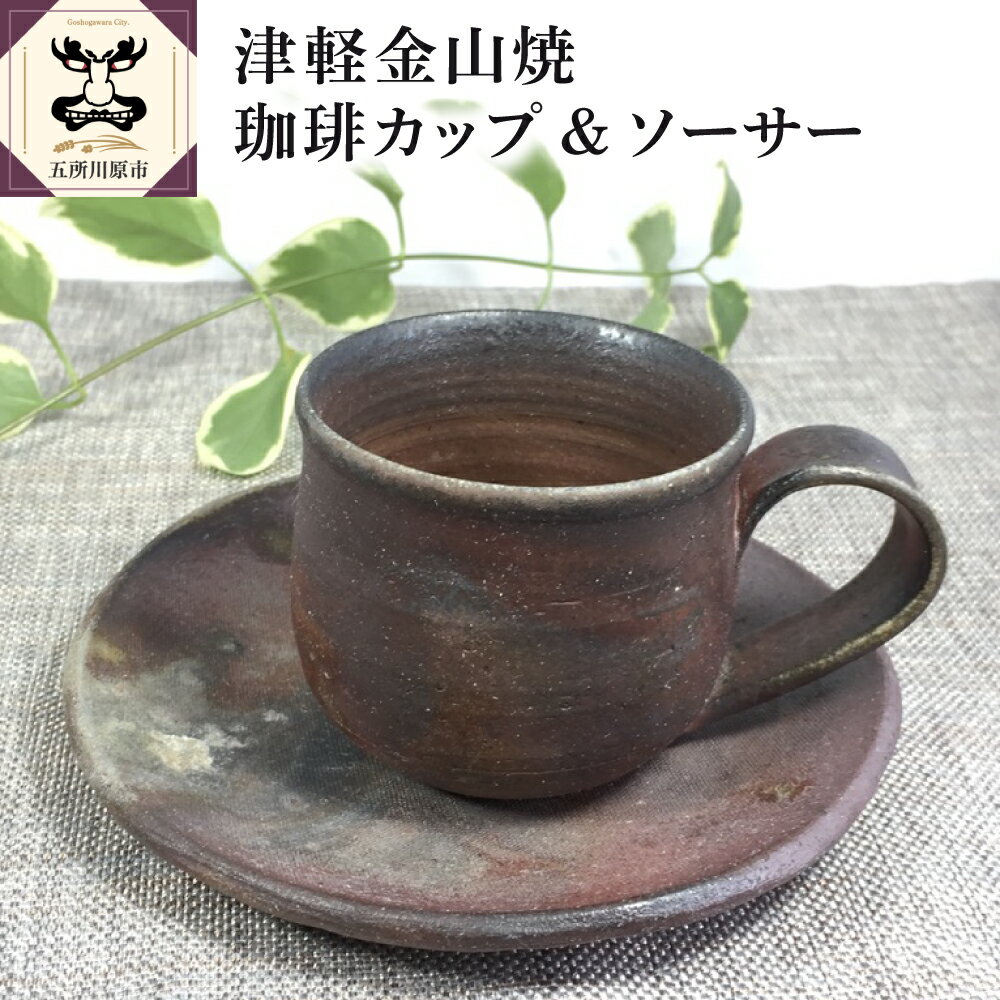 【ふるさと納税】 津軽金山焼 コーヒーカップ &ソーサー（8×7cm・15.5×2cm） 雑貨・日用品