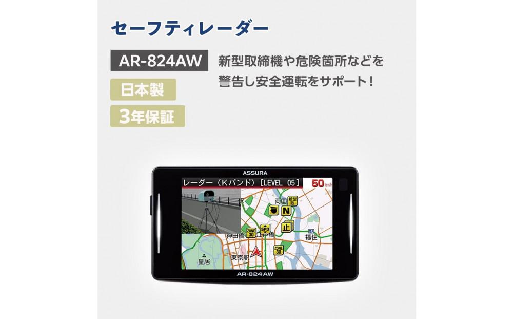 セーフティレーダー AR-824AW 242161_CX014