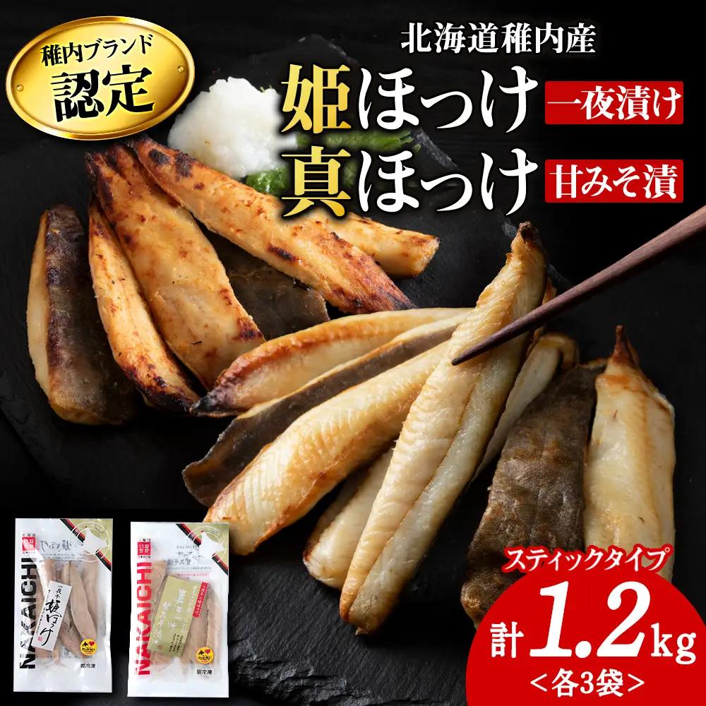 稚内ブランド認定　ほっけスティック2種セット各200g×3袋(一夜干し姫ほっけ、真ほっけ甘みそ漬け)【配送不可地域：離島・沖縄県】