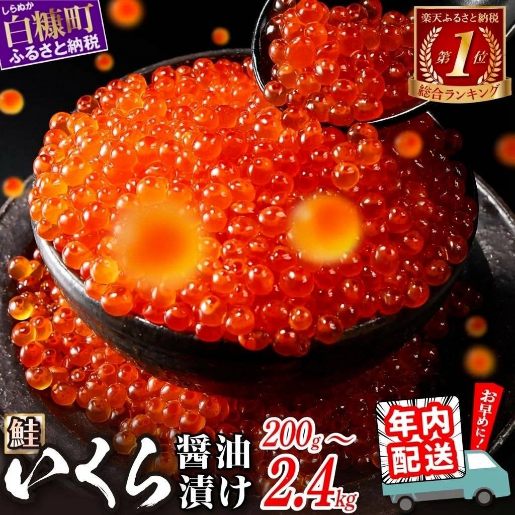 北海道白糠町 いくら醤油漬け 鮭卵 400g (200g×2パック)