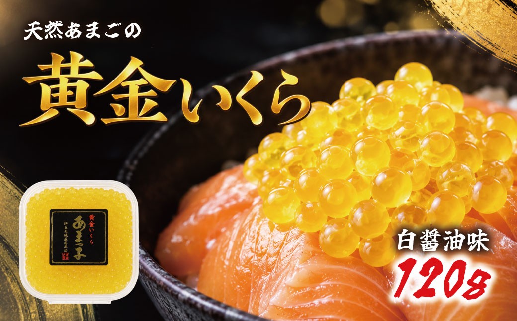 
            【数量限定】 清流の女王！あまごの黄金イクラ（白醤油づけ）【サーモン 天城 川魚 紅姫 サツキマス 清流 湧き水 大型化 刺身 サーモンピンク 脂 清流の女王 釣り人 甘味 美味 絶賛 しずおか食セレクション 養殖魚 塩漬け 絶品 縁起 プレゼント】012-013
          
