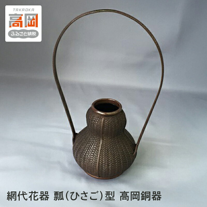 【ふるさと納税】網代花器 瓢（ひさご）型 高岡銅器 民芸品 工芸品 雑貨 日用品 FAD-0063