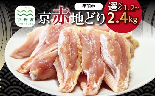 
            京赤地どり 手羽中 ハーフチップ 選べる数量 1.2kg 1.8kg 2.4kg ※北海道・沖縄・その他離島は配送不可 [010CS002]
          