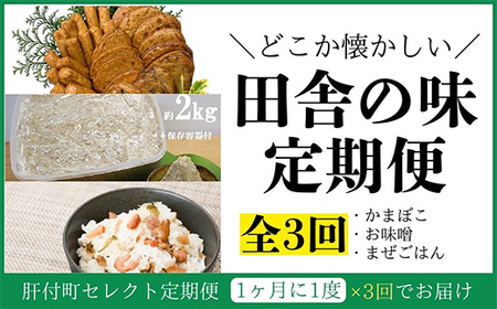 【A90001】＜定期便・全3回＞肝付町セレクト定期便《田舎の味を楽しむ定期便》 鹿児島 蒲鉾 鹿児島県産 混ぜご飯 まぜごはん ごはんの素 味噌 手作り 定期便 セレクト 【株式会社きもつき未来商社そらまち】