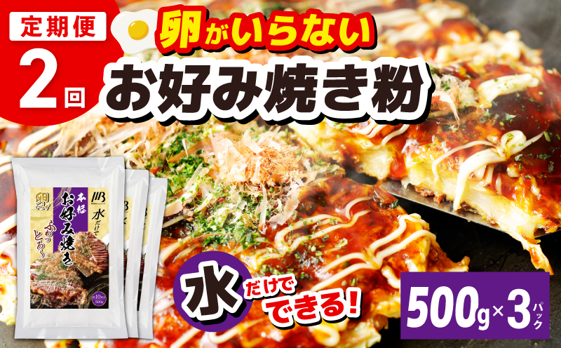 【定期便】本場大阪泉州お好み焼き 卵がいらないお好み焼き粉 500g×3パック 全2回【定期便 料理 卵不使用 大阪 おこのみやき  大阪 泉佐野 大阪府 泉佐野市】