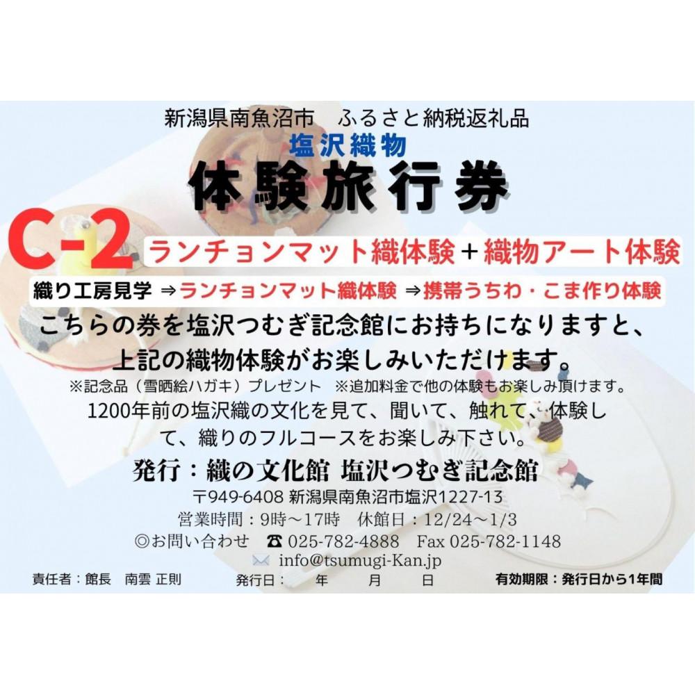 【ふるさと納税】塩沢織物体験旅行券C-2（ランチョンマット織体験＋織物アート体験） | 券 人気 おすすめ 送料無料
