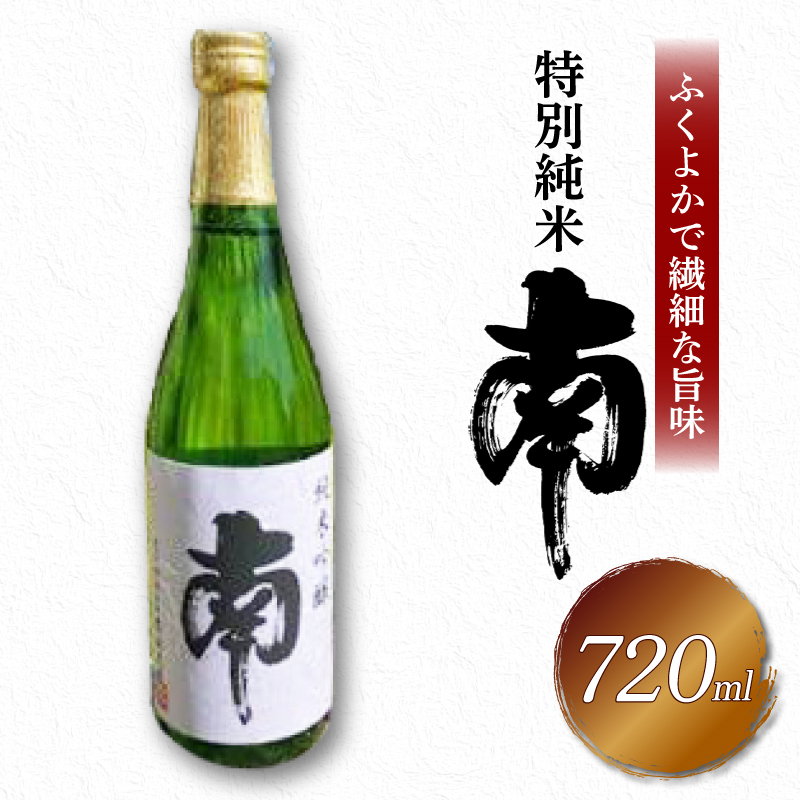 特別純米｢南｣720ml 数量限定 日本酒 720ml  純米 国産 お酒 おつまみ 父の日 冷蔵 常温  ギフト プレゼント 贈答用 贈り物  ふるさと納税お酒 ふるさとお酒 高知県 安田町 MN-
