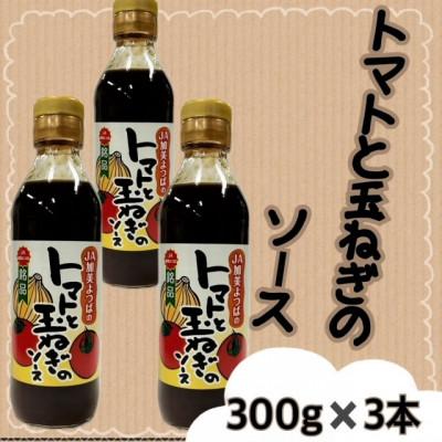 ふるさと納税 色麻町 トマトと玉ねぎのソース(300g×3本)宮城県 色麻町