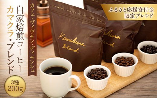 [豆のまま] 自家焙煎コーヒー カマクラ・ブレンド ( 中煎り、中深煎り、深煎り) ｜ コーヒー 珈琲 コーヒー豆 自家焙煎コーヒー ブレンド 中煎りコーヒー 中深煎りコーヒー 深煎りコーヒー おすすめ 豆のまま 香り豊か ギフト ギフトコーヒー お取り寄せ お取り寄せコーヒー 送料無料 鎌倉 神奈川