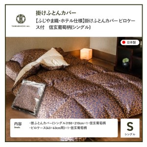 【ふじやま織・ホテル仕様】掛けふとんカバー ピロケース付　信玄葡萄柄(シングル) 寝具 カバー 
