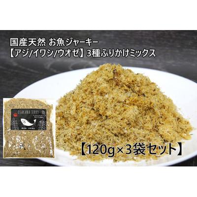 ふるさと納税 忠岡町 お魚ジャーキー【アジ/イワシ/ウオゼ】3種ふりかけミックス 120g×3袋セット