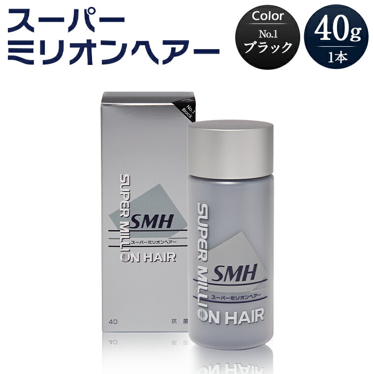 【ふるさと納税】スーパーミリオンヘアー（増毛パウダー）40g 1本選べるカラー（6色）｜ 男女兼用 ルアン SUPER MILLION HAIR ボリュームアップ 男性用 女性用 メンズ レディース ヘアケア 薄毛隠し 白髪隠し カバー 対策 手軽 増毛剤 粉