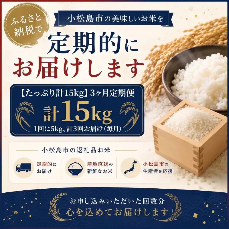 【令和8年産】 新米 米 定期便 あいさい米5kg×3回定期便 計15kg  ご飯 小松島市