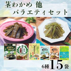 茎わかめ他バラエティセット(茎わかめうす塩味 50g…2個・梅かつお味 63g…2個、茎めかぶぽん酢風味78g...2個・うす塩味25g...3個・梅しそ味25g...3個、海のピクルス24g...3個)