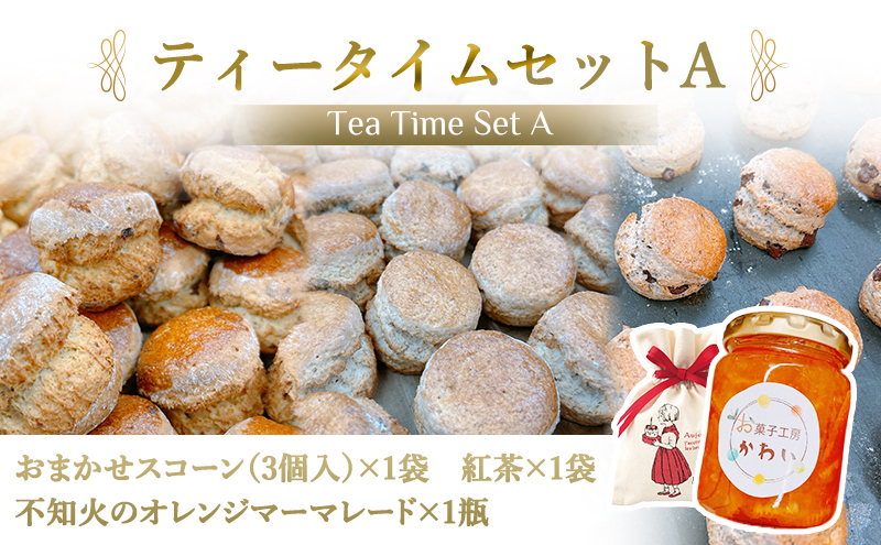 お菓子工房かわい ティータイムセットA(不知火のジャムとスコーン(3個)セット 紅茶) ｜お菓子 菓子 かわい カワイ お菓子セット セット [3280]
