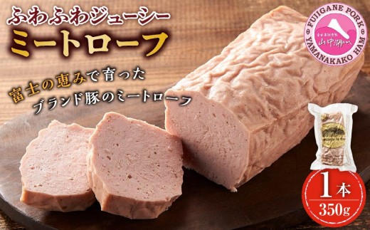 
                  ふわふわジューシー「ミートローフ」
                