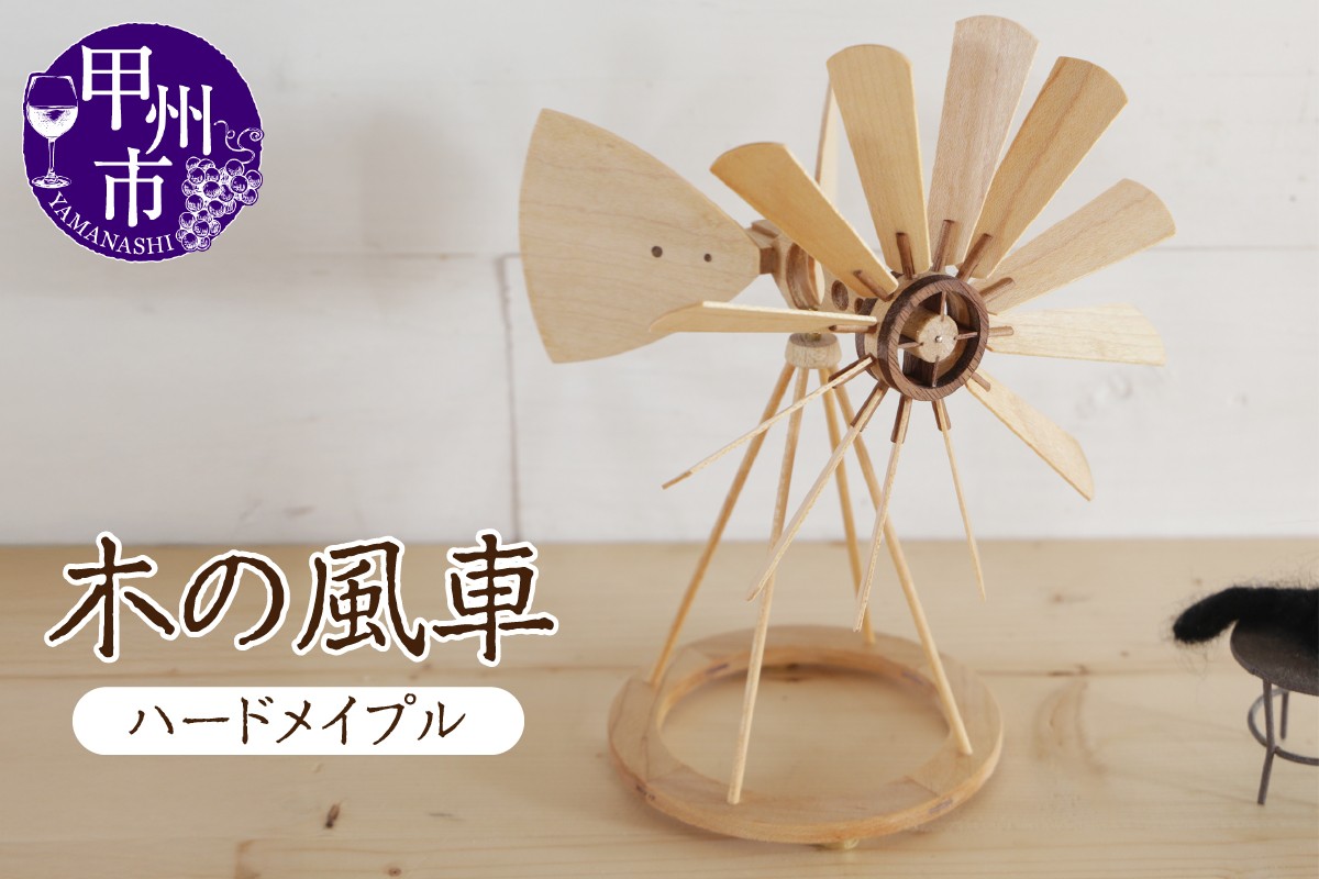 
                  木の風車（樹種：ハードメイプル）（AW）J-1250
                