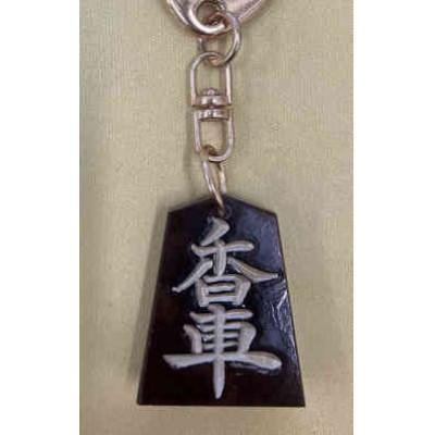 ふるさと納税 東郷町 将棋駒キーホルダー　黒朱流　香車