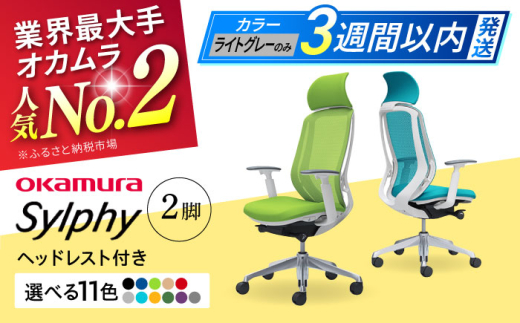 【業界最大手】【ライトグレー】チェア オカムラ （シルフィー ヘッドレスト付き） 2脚セット オフィス 椅子 イス 事務 家具 横須賀 3週間発送 【株式会社オカムラ】 [AKAA015-8]