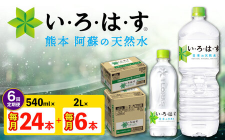 【全6回定期便】い・ろ・は・す 阿蘇の 天然水 2L×6本＋540ml×24本 各1ケース 計180本   天然水 天然水 天然水 天然水 天然水 天然水【コカ・コーラボトラーズジャパン株式会社】[AYAA028]