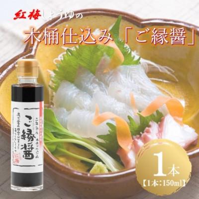ふるさと納税 雲南市 【紅梅しょうゆ】創業190年以上続く醤油店の木桶仕込み「ご縁醤」　150ml×1本
