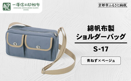 【一澤信三郎帆布】綿帆布製ショルダーバッグ S-17 青ねず(ベージュ)｜京都 東山 帆布かばん 人気ブランド