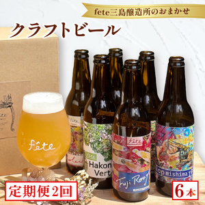 【定期便 2回】クラフトビール fete三島醸造所おまかせ 6本 クラフトビール フルーツ 酒 麦酒 ホップ 贈答 おすすめ 父の日 母の日 お祝い ギフト プレゼント パーティー 湧水 富士山 三島市 静岡県