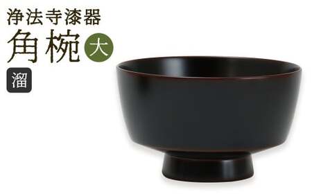 【滴生舎】 浄法寺漆器 角椀 （大） 【溜】 ／ 漆器 漆 浄法寺漆 木製 椀 岩手県 二戸市