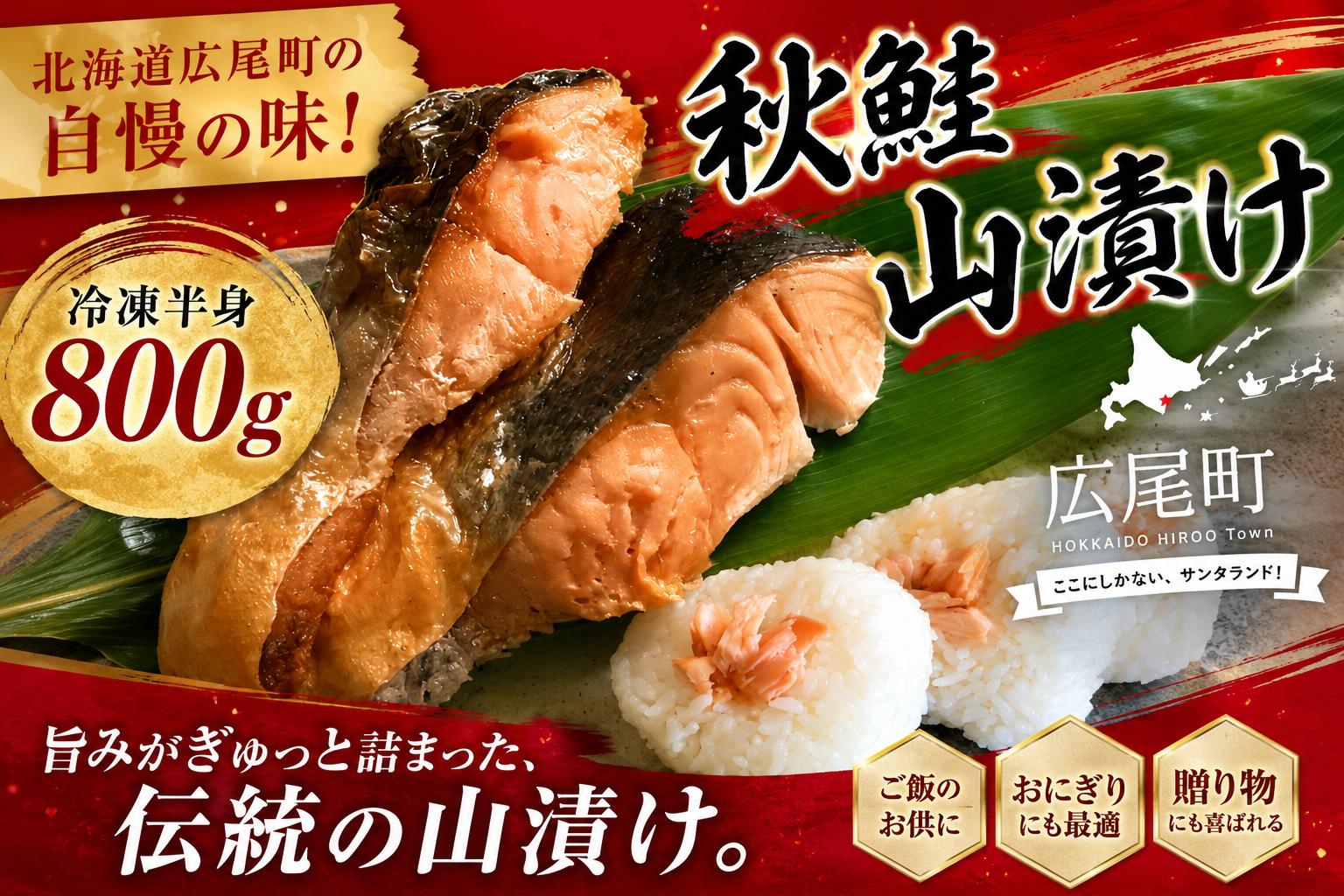 
                  しょっぱい秋鮭　山漬け　半身　800g【鮭　さけ　サケ　しゃけ　シャケ　山漬　やまづけ　ふるさと納税　北海道　海産物　魚　広尾産業流通振興公社】(0120)
                