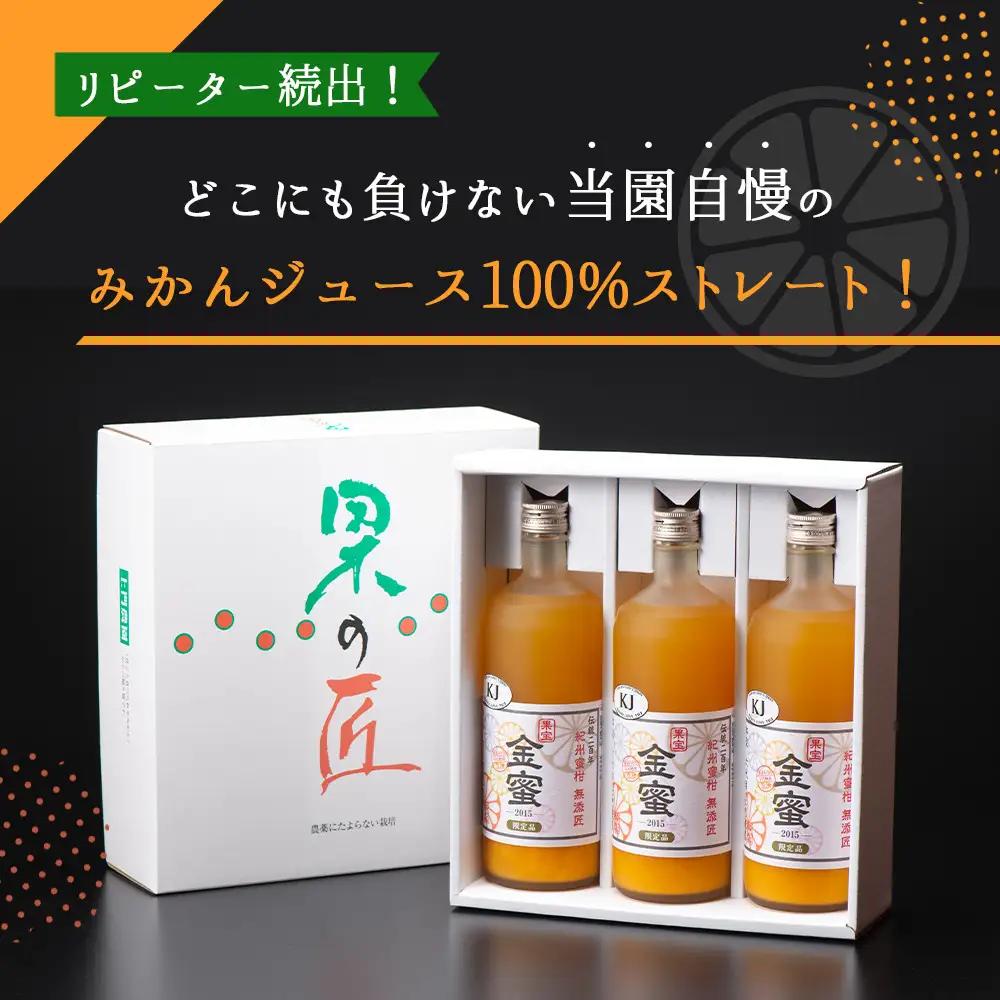 みかんジュース 720ml×3本セット『金蜜（きんみつ）』糖度13度以上 本家六代目上門農園の傑作