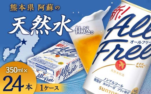 
                  FK7-0094  サントリー ALL - FREE　350ml×1ケース(24本)
                
